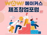 수원대, 제조창업포럼 '2023 WoW! Makers' 개최