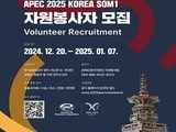 APEC 고위관리회의 자원봉사자 200명 모집...다양한 혜택 제공