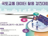 국토·교통 데이터 활용 경진대회 개최...'창업 지원'