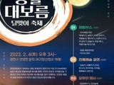  '제21회 양천구 정월대보름 달맞이 축제' 4년 만에 개최