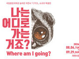 멸종위기동물 특별전 '나는 어디로 가는 거죠?' 개최