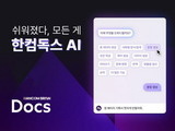 한컴, AI 구독형 문서 서비스 '한컴독스' 베타 공개