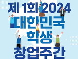 서울시, 학생창업주간 개최 