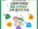 '산림복지전문업' 단계별 창업 아카데미 운영