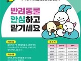 추석 연휴 우리동네 펫무료 돌봄 어디?