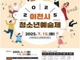이천시, 청소년 위한 종합예술제 7월 개최…숏폼 콘텐츠 첫 도입