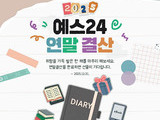 예스24 ‘2025 연말 결산 이벤트' 진행