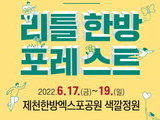 제천, ‘리틀 한방 포레스트’ 오는 17일 개최