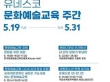 2026 유네스코 문화예술교육 주간…포럼·국제 심포지엄 개최