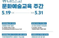 2026 유네스코 문화예술교육 주간…포럼·국제 심포지엄 개최