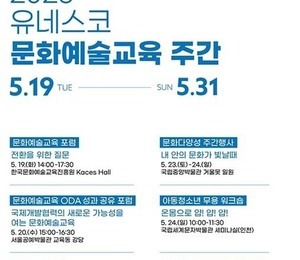 2026 유네스코 문화예술교육 주간…포럼·국제 심포지엄 개최