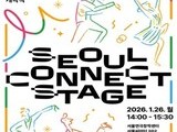 무대가 답이다… 서울문화재단, 예비 청년예술가 첫 무대 연다