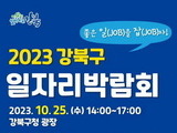 강북구 '2023 일자리박람회'에 30여개 기업 참여