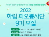 하림, '환경보호 알리는 가족 봉사단' 모집