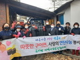 완주군 구이면, 저소득가구 위한 연탄 봉사활동