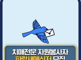 광주 서구, 치매전문 '파랑새메신저' 자원봉사자 모집