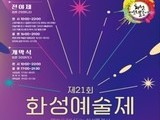 궁평항서 펼쳐지는 예술의 향연, 제21회 화성예술제