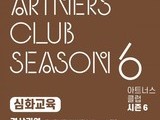 예술과 기부를 잇는 ‘아트너스 클럽’ 심화교육 모집