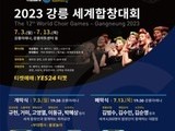 강릉 세계합창대회 오늘 개막