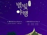 문화재청, '2023년 하반기 경복궁 별빛야행' 개최