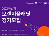 '오렌지가든, 오렌지팜' 프로그램 창업팀 정기모집