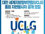 대전시, '2020 세계지방정부총회' 자원봉사자 모집