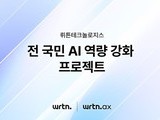 “전 국민 AI 학습 지원…뤼튼의 도전”