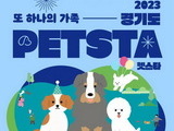 경기도, 6월 3~4일 반려동물 인식개선 '펫스타' 개최
