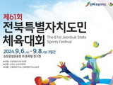 순창군, 도민체전·장애인체전 자원봉사자 모집