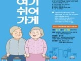 남해군, 고령친화상점 '여기쉬어가게' 참여자 확대 모집