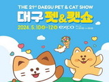 대구 반려동물 축제 ‘펫&캣쇼’ 5월 10~12일 개최