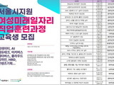 서울시, 여성미래일자리 직업훈련 23개 과정 교육생 모집