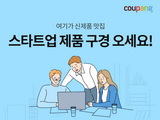 쿠팡X창업진흥원, 초기창업기업 지원한다