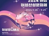 하남이성산성문화제, 28일 개막…역사·문화 축제 열린다