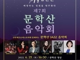 인천광역시, '제7회 문학산 음악회' 개최
