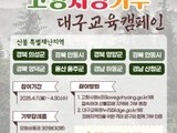 대구교육청, 산불 피해 돕기 위한 나눔과 실천 나선다