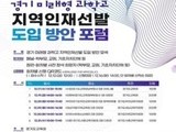 경기 미래형 과학고, 지역인재 전형 논의 스타트