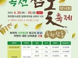  제14회 '옥천참옻축제'... 오는  29일~30일 개최