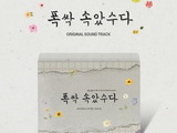 ‘Thank You, I’ll Go Now’ OST Album Set for Release