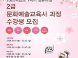 인하대 문화예술교육원, 2025학년도 1학기 교육사 과정 모집