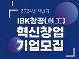 기업은행, 업종 무관 85개 혁신 창업기업 선발·육성