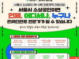 서울시, 소상공인 온라인 판로 맞춤형 교육 실시