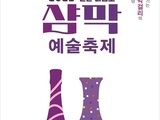샴페인과 막걸리로 잇는 174년 우정…‘비금도 샴막예술축제’ 개최