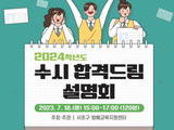 서울 서초, ‘2024학년도 수시 합격드림 설명회’ 7월18일 개최