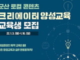 군산시, '로컬 콘텐츠 크리에이터 양성교육생' 모집