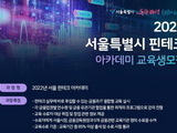 서울시, 디지털 금융인재 ‘핀테크 아카데미’ 110명 모집