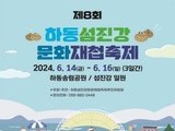 하동섬진강문화재첩축제, '재첩잡이 체험 팸투어' 추진