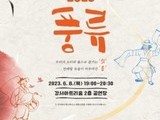 강서구, 전통문화 예술 ‘풍류 2023’ 개최