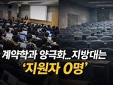 취업 보장도 안 통했다…지방대 계약학과 미달 속출