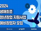 생애최초 청년창업 '최대 7천만원' 지원사업 모집